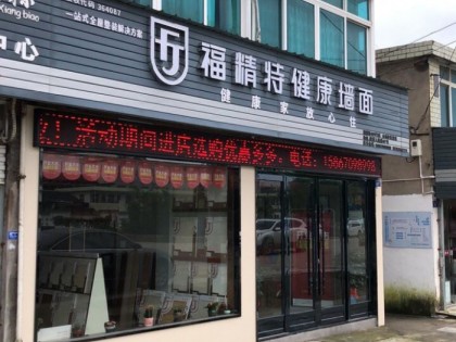 福精特集成墙面浙江黄岩专卖店