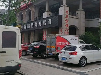 福精特集成墙面浙江三门县专卖店 (62播放)