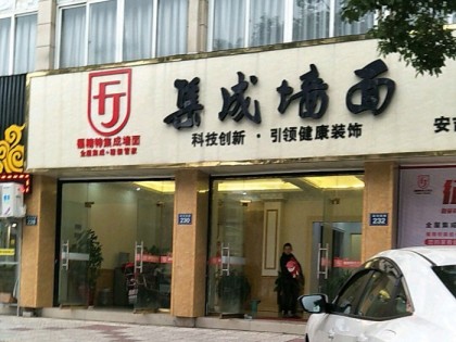 福精特集成墙面浙江安吉县专卖店 (57播放)