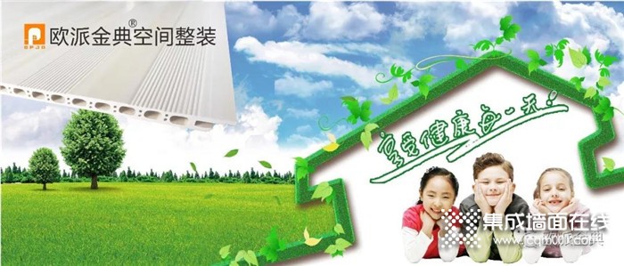 欧派金典集成墙面焕新家，唤醒生活品质！