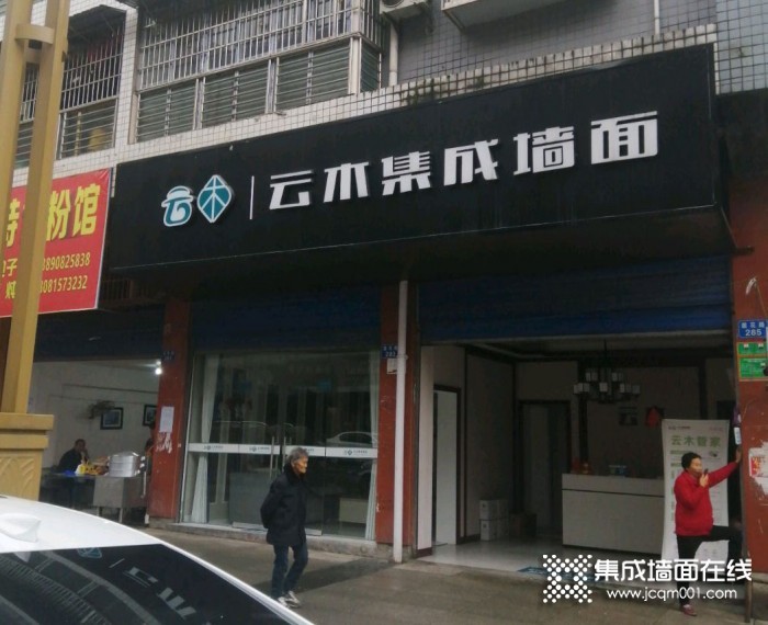 云木集成墙面南充西充县专卖店