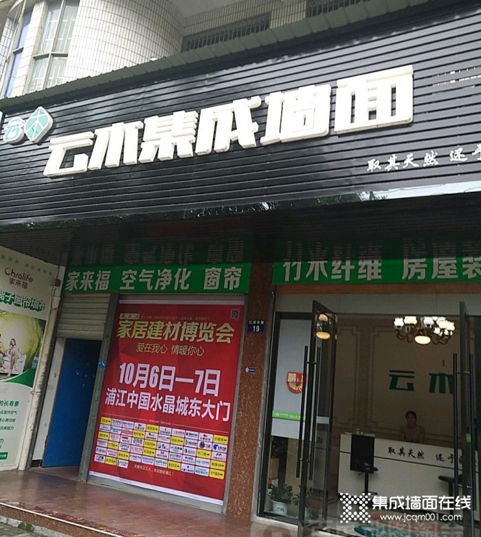 云木集成墙面金华浦江县专卖店