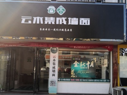 云木集成墙面浙江临海市专卖店