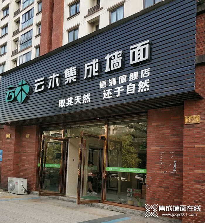 云木集成墙面浙江德清专卖店