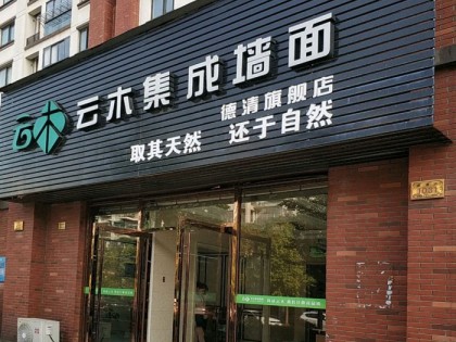 云木集成墙面浙江德清专卖店