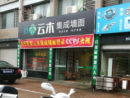 云木集成墙面湖州南浔区专卖店 (36播放)