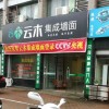 云木集成墙面湖州南浔区专卖店 (345播放)