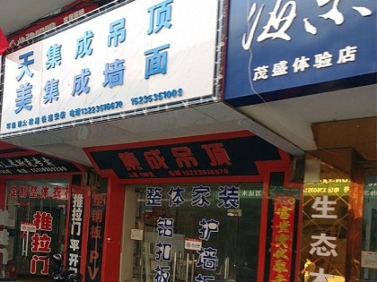 天美集成墙面山西太原专卖店