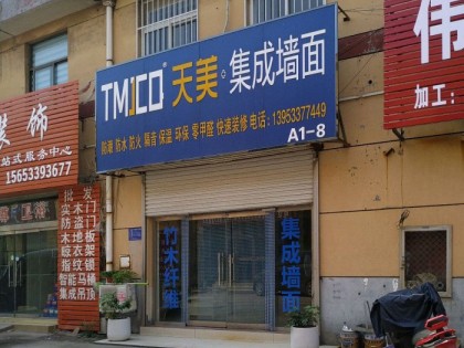 天美集成墙面山东淄博专卖店