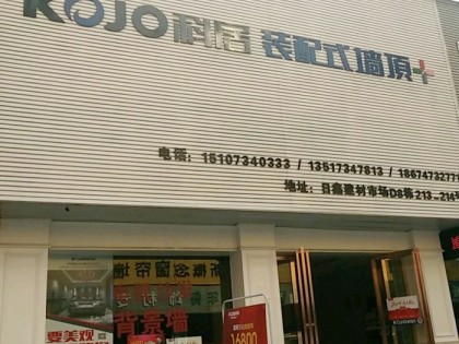 科居装配式墙顶湖南衡阳专卖店