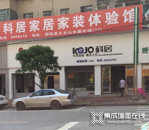 科居装配式墙顶湖南邵阳县专卖店