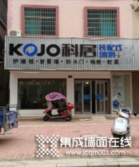 科居装配式墙顶永州祁阳县专卖店