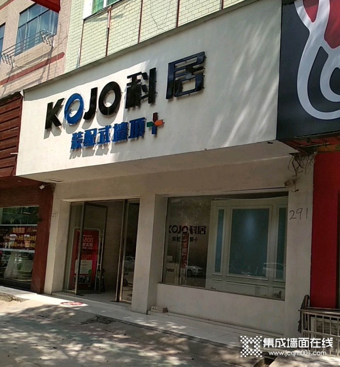 科居装配式墙顶上饶万年县专卖店