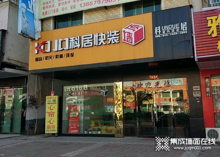 科居快装墙顶赣州兴国县专卖店