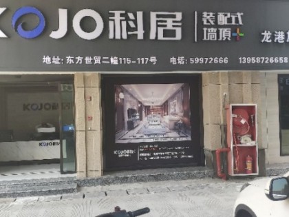 科居装配式墙顶浙江龙港专卖店