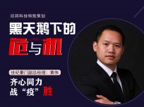 世纪豪门副总经理：黄伟 齐心同力，战“疫”胜