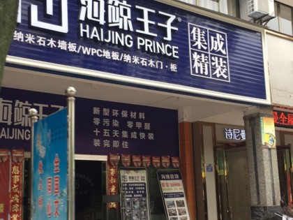 海鲸王子集成整装福建沙县专卖店