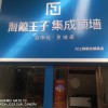 海鲸王子集成整装江西都昌县专卖店 (304播放)