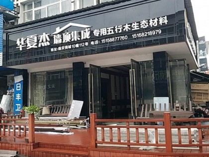 华夏杰墙顶集成浙江临安专卖店