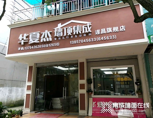 华夏杰墙顶集成浙江遂昌县专卖店