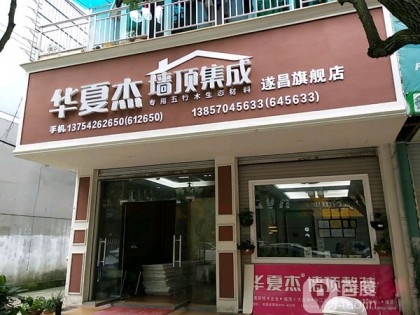 华夏杰墙顶集成浙江遂昌县专卖店