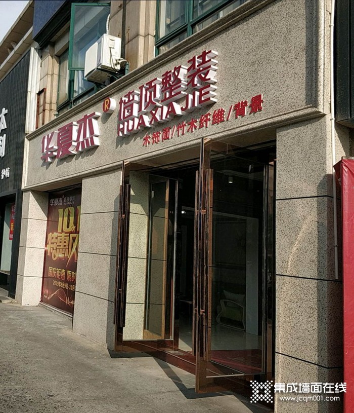 华夏杰墙顶整装江苏启东专卖店