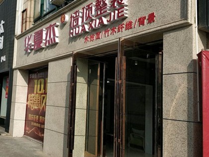 华夏杰墙顶整装江苏启东专卖店