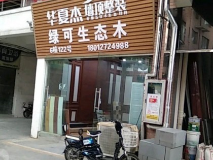 华夏杰墙顶整装江苏吴江专卖店