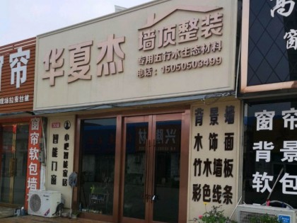 华夏杰墙顶整装江苏泰州专卖店