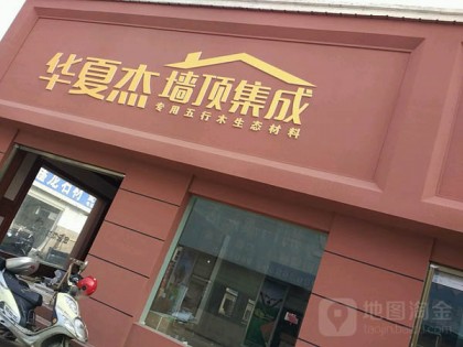 华夏杰墙顶集成湖北荆门专卖店 (127播放)