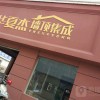 华夏杰墙顶集成湖北荆门专卖店 (1099播放)