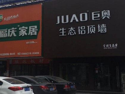 巨奥生态铝顶墙湖北荆州专卖店