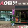 巨奥生态铝吊顶湖南永州专卖店