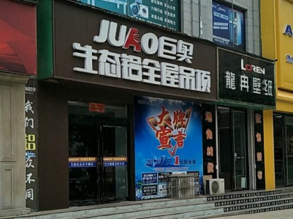 巨奥生态铝吊顶山西运城专卖店