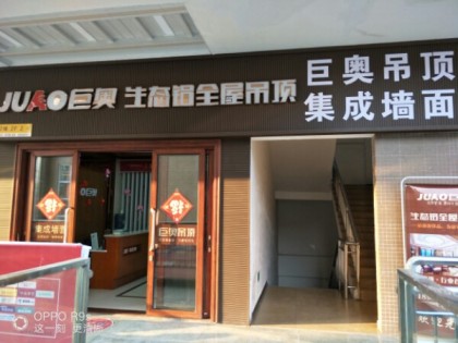 巨奥生态铝吊顶四川大竹专卖店