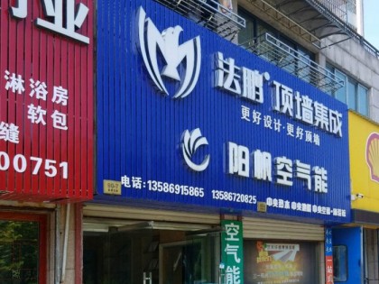 法鹏顶墙集成浙江余姚专卖店