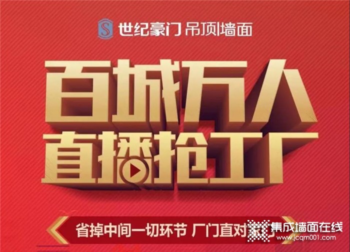 世纪豪门第二届线上直播活动完美落幕！观看人数高达26万人！火爆全程！