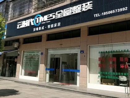 云时代全屋整装浙江萧山专卖店 (130播放)