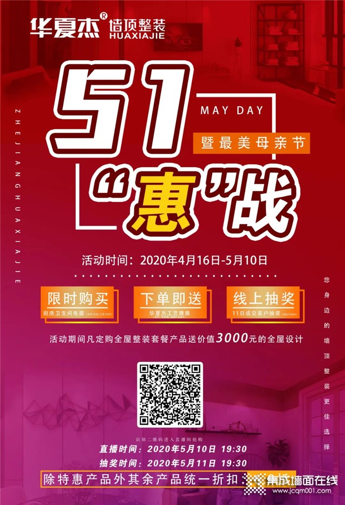 5.10晚19：00 锁定华夏杰5.10线上直播厂购会！五一“惠”战，火爆来袭