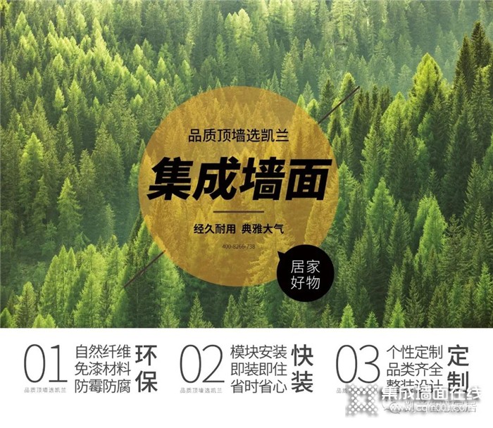 装修就选凯兰竹木纤维集成墙面，材料环保，今天装好明天就能住！