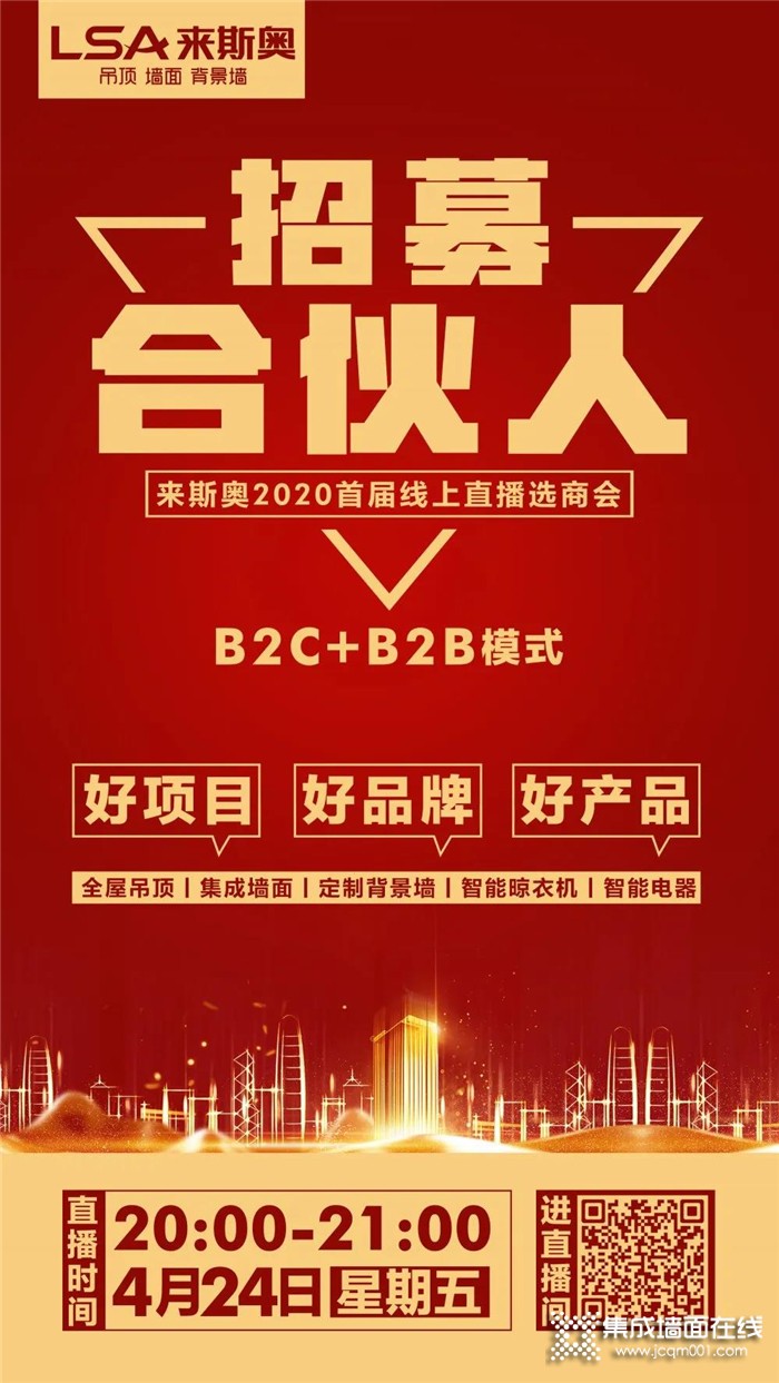 加盟利好政策！来斯奥2020首届线上直播选商会就在4.24晚21点整准时开启！