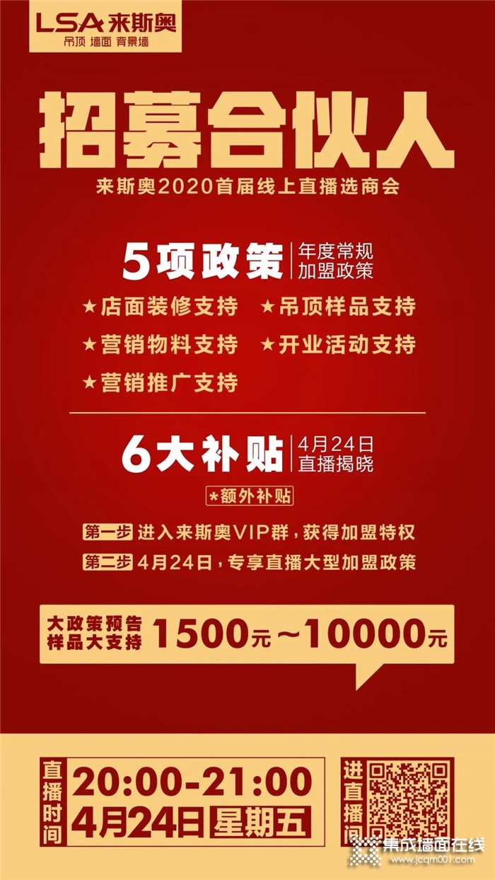 加盟利好政策！来斯奥2020首届线上直播选商会就在4.24晚21点整准时开启！