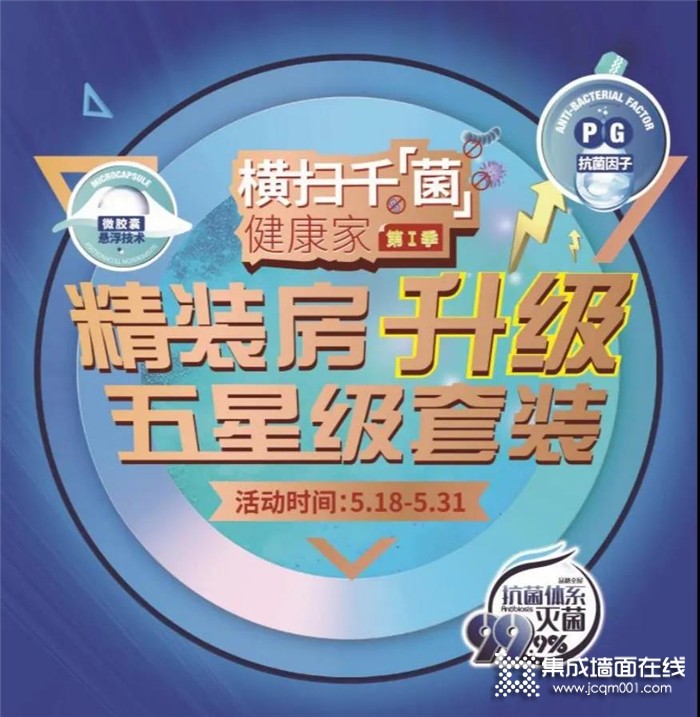 横扫千“菌”，品格净味抗菌健康背景墙为你筑造健康无菌家