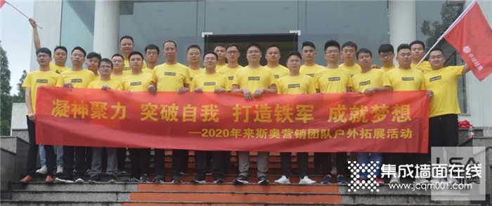 展风采 强意志，来斯奥2020营销中心拓展活动圆满结束！