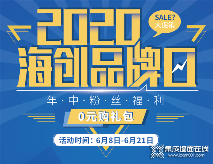 2020海创品牌日年中粉丝福利钜惠来袭，真正的大促销，惊喜连连！