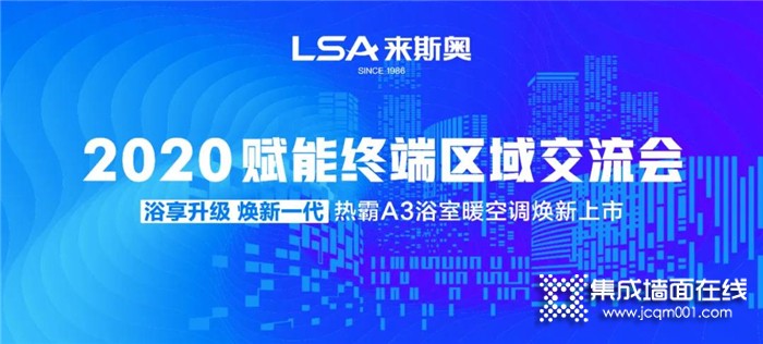 求新求变，稳扎稳打！来斯奥2020年赋能终端区域交流会完美收官！