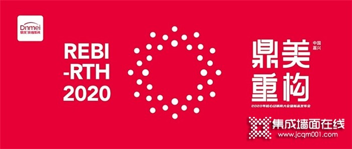 鼎美2020年核心经销商大会暨新品发布会即将召开，共襄行业盛举！