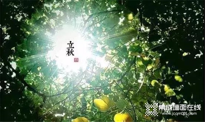 今日立秋，关于立秋你了解多少？欧派金典来跟你说说关于立秋的那些事儿