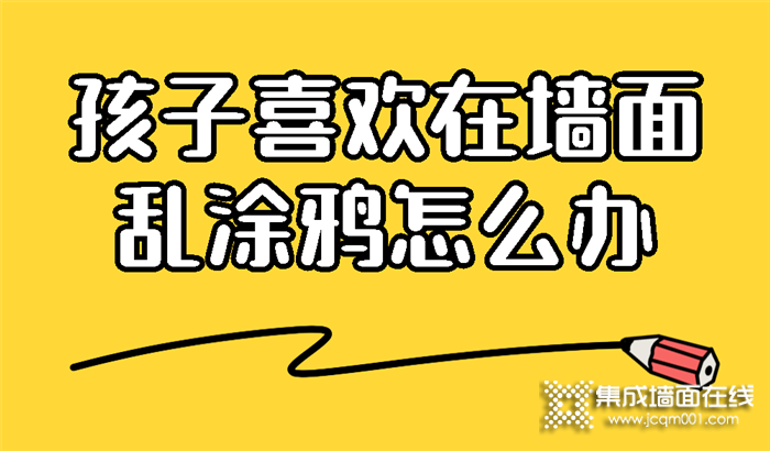 品格集成墙面可擦洗，让孩子的艺术天分尽情释放