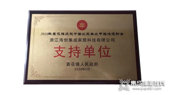 海创独家赞助2020年袁花镇庆祝中国农民丰收节趣味运动会！